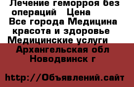 Лечение геморроя без операций › Цена ­ 300 - Все города Медицина, красота и здоровье » Медицинские услуги   . Архангельская обл.,Новодвинск г.